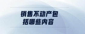 銷售不動(dòng)產(chǎn)包括哪些內(nèi)容