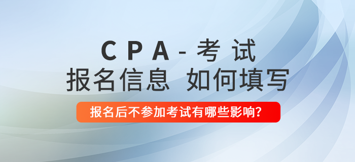 沒有工作怎么填寫注會報名信息？報名后不參加考試有哪些影響？