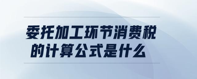 委托加工環(huán)節(jié)消費(fèi)稅的計(jì)算公式是什么
