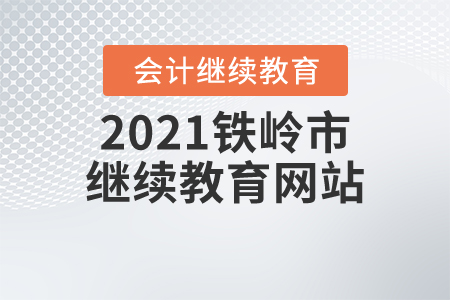 2021鐵嶺市繼續(xù)教育網(wǎng)站