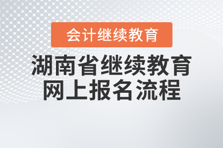 湖南省繼續(xù)教育網(wǎng)上報名流程