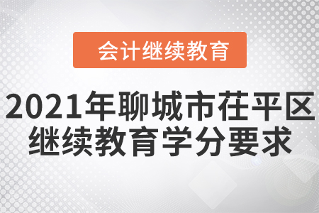 2021年山東省茌平區(qū)會(huì)計(jì)繼續(xù)教育學(xué)分要求