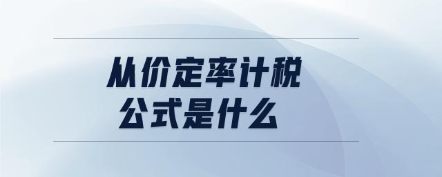 從價定率計稅公式是什么