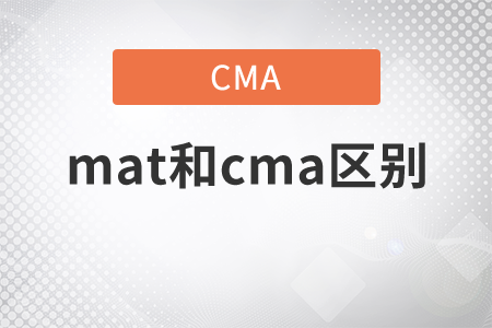 mat和cma區(qū)別是什么