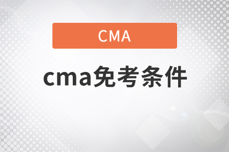 cma免考條件是哪些？