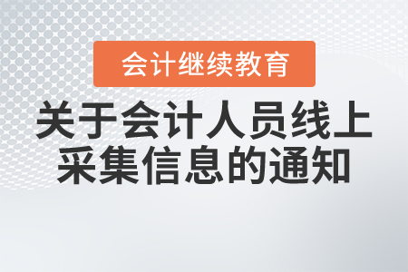 關(guān)于會計人員線上采集信息的通知