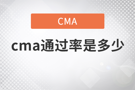 cma通過(guò)率是多少現(xiàn)在就來(lái)告訴你！