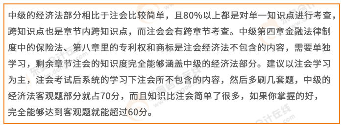 注會經濟法與中級經濟法