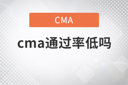 cma通過率低嗎