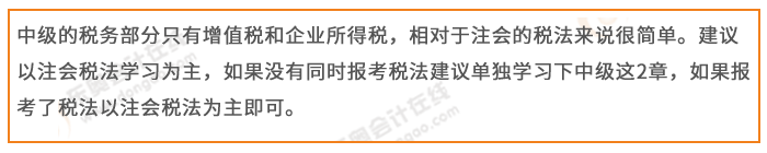 注會稅法與中級經濟法