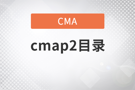 cmap2目錄是什么？