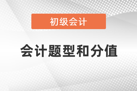 2021年初級(jí)會(huì)計(jì)考試題型和分值