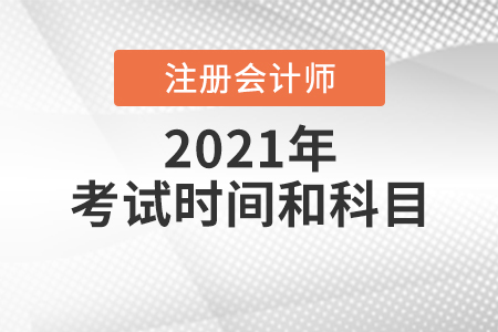 注冊(cè)會(huì)計(jì)師的考試時(shí)間和科目
