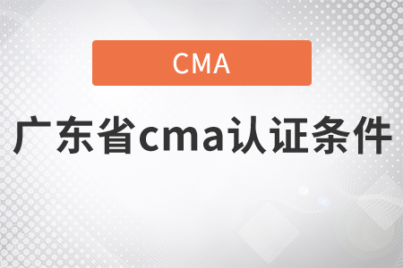 廣東省cma證書條件是什么？