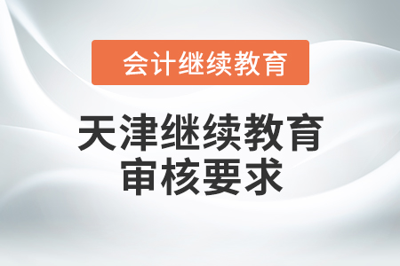 天津繼續(xù)教育審核要求