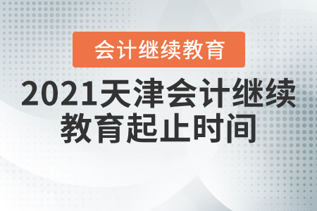 2021天津會(huì)計(jì)繼續(xù)教育起止時(shí)間