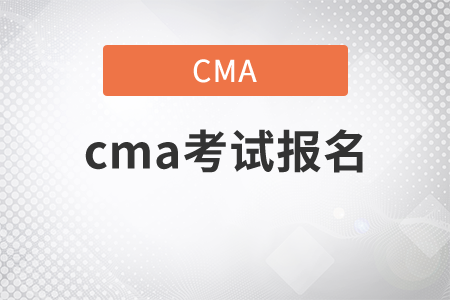 2021年cma考試報(bào)名時(shí)間安排