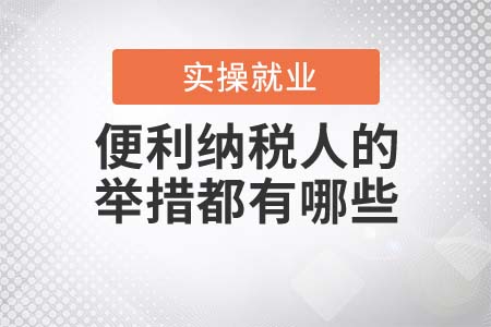 便利納稅人的舉措都有哪些？