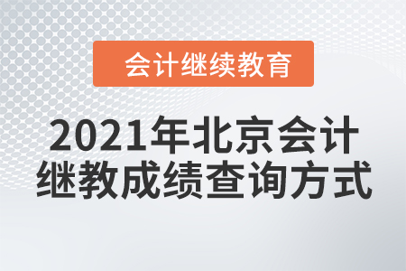 2021年北京會計(jì)繼續(xù)教育成績查詢方式