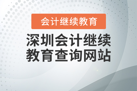 深圳會計繼續(xù)教育查詢網(wǎng)站