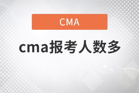 cma報(bào)考人數(shù)多嗎？