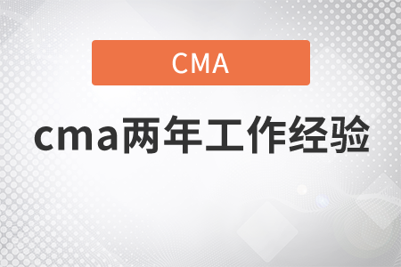 cma兩年工作經(jīng)驗(yàn)是做什么工作？
