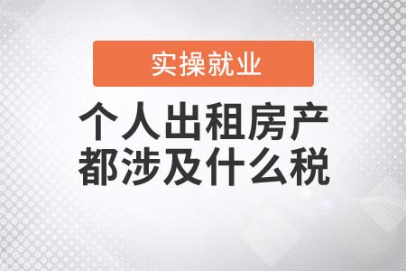 個(gè)人出租房產(chǎn)都涉及什么稅？