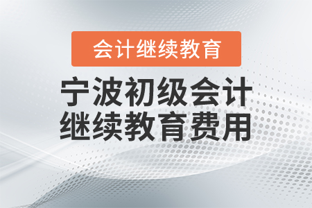 寧波初級(jí)會(huì)計(jì)繼續(xù)教育費(fèi)用
