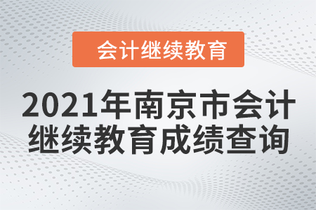2021年南京市會計繼續(xù)教育成績查詢要求