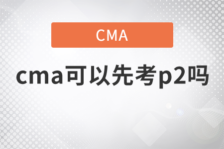 cma可以先考p2嗎