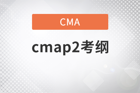 2021年cmap2考綱改動(dòng)了嗎