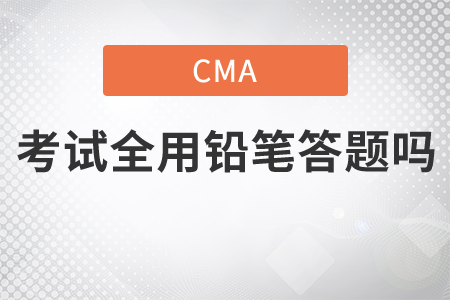 cma考試全用鉛筆答題嗎
