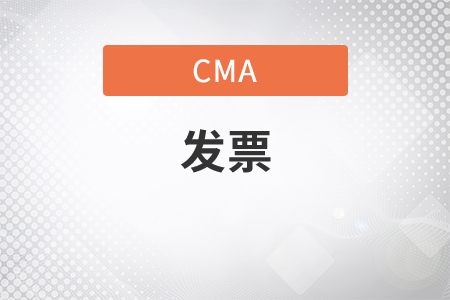 繳納了cma考試費(fèi)為什么沒(méi)有發(fā)票