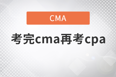 考完cma再考cpa可以嗎