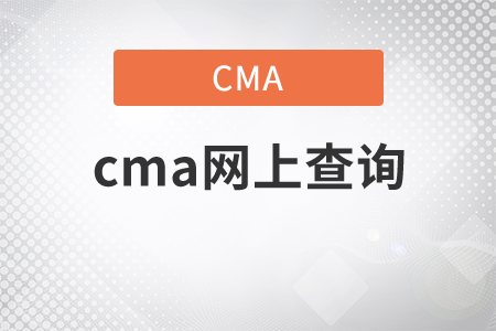 cma網(wǎng)上查詢成績(jī)網(wǎng)址是什么