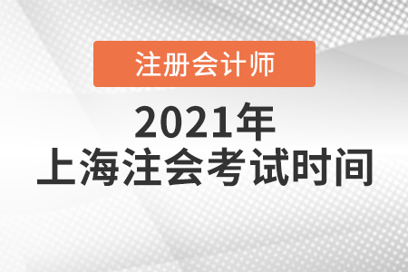 2021年注冊會計(jì)師考試時(shí)間