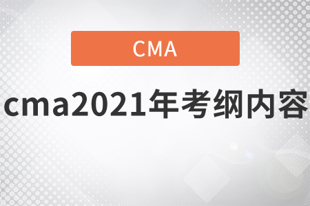 cma2021年考綱內(nèi)容
