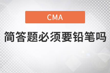 cma考試簡答題必須要鉛筆