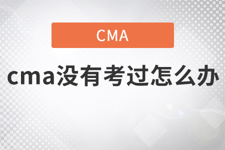 cma沒有考過怎么辦