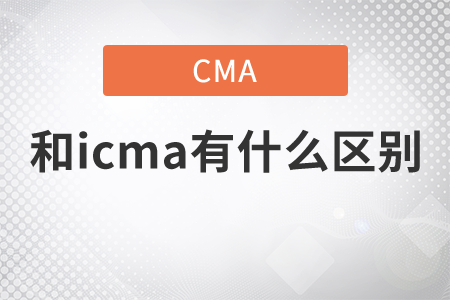 icam和cma有什么區(qū)別