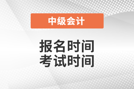 2021年中級(jí)會(huì)計(jì)師報(bào)名時(shí)間和考試