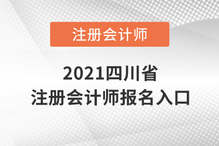 2021四川省樂山注冊會計(jì)師報名入口在哪？