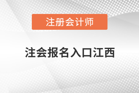 注會報名入口江西省贛州開通了嗎？