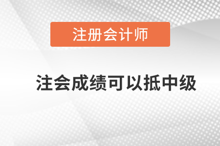 注會(huì)成績可以抵中級(jí)嗎？
