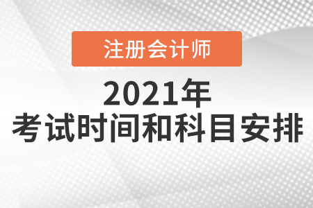 2021注會(huì)考試時(shí)間科目安排表
