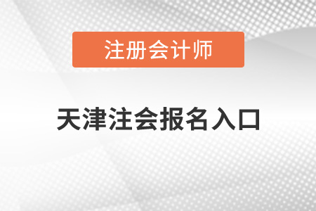 天津注會(huì)報(bào)名入口在哪？