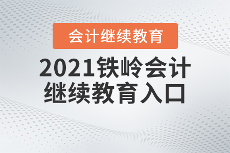 2021鐵嶺會計繼續(xù)教育入口