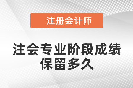 注會(huì)專業(yè)階段成績(jī)保留多久