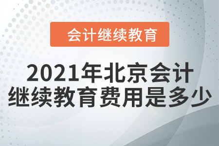 2021年北京會(huì)計(jì)繼續(xù)教育費(fèi)用是多少？