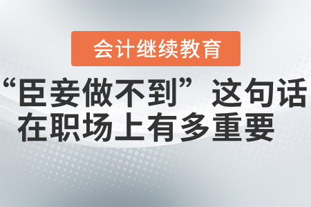 你可能不知道，“臣妾做不到”這句話在職場上有多重要